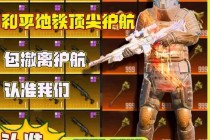 和平「狗头人地铁」辅助