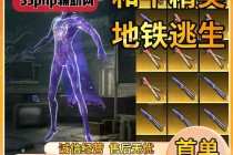 和平地铁「地铁克苏鲁」辅助