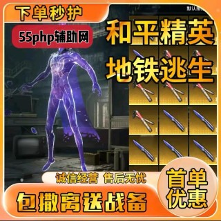 和平地铁「地铁克苏鲁」辅助