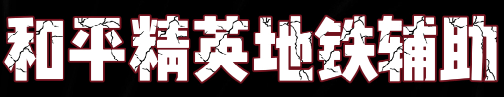 地铁逃生辅助网